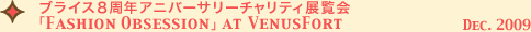 ブライス8周年アニバーサリー チャリティ展覧会『Fashion Obsession』at VENUSFORT Dec.2009