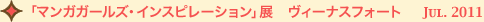 2010年8月21日（土）～9月26日（日）の期間で、「マンガガールズ・インスピレーション」展 at ヴィーナスフォートを開催しました。