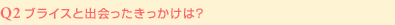 Q2:ブライスと出会ったきっかけは?