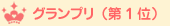 グランプリ(第1位)