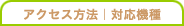 �A�N�Z�X���@