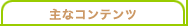 ��ȃR���e���c