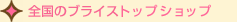 全国のブライストップショップ