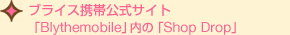 ブライス携帯公式サイト