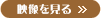 映像を見る