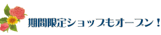 期間限定ショップもオープン♪