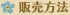 販売方法