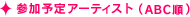 参加予定アーティスト（ABC順）
