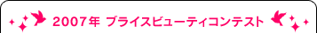 2007年ブライスビューティコンテスト