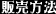 販売方法