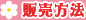 販売方法