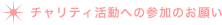 チャリティ活動への参加のお願い
