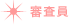 審査員