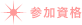 参加資格