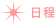 日程