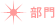 部門