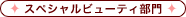 スペシャルビューティ部門