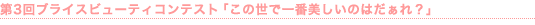 第3回ブライスビューティコンテスト「この世で一番美しいのはだぁれ？」