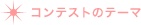 ◆コンテストのテーマ
