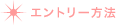 ◆エントリー方法