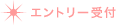 ◆エントリー受付
