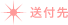 ◆送付先