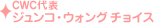 CWC代表ジュンコ・ウォング チョイス
