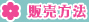 販売方法