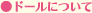 ドールについて