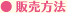 販売方法