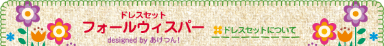 ドレスセットについて