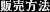 販売方法