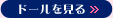 ドールを見る