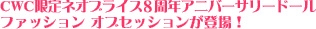 CWC限定ネオブライス 8周年アニバーサリードール ファッション オブセッションが登場！