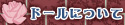 ドールについて