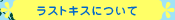 ���X�g�L�X�ɂ���