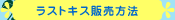 ���X�g�L�X�̔����@