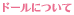 ドールについて