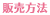 販売方法