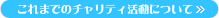 これまでのチャリティ活動について
