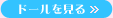ドールを見る