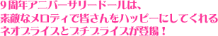 9周年アニバーサリードールは、素敵なメロディで皆さんをハッピーにしてくれるネオブライスとプチブライスが登場！