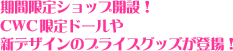 期間限定ショップ開設!CWC限定ドールや新デザインのブライスグッズが登場!