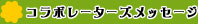 コラボレーターズメッセージ