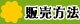 販売方法