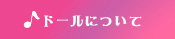 ドールについて