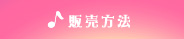 販売方法