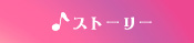 ストーリー