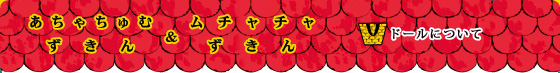 ドールについて