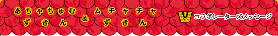 コラボレーターズメッセージ